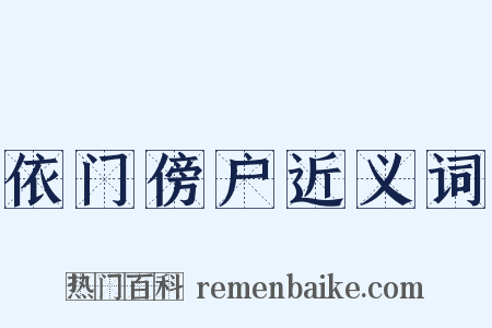 依门傍户近义词是什么意思的图片